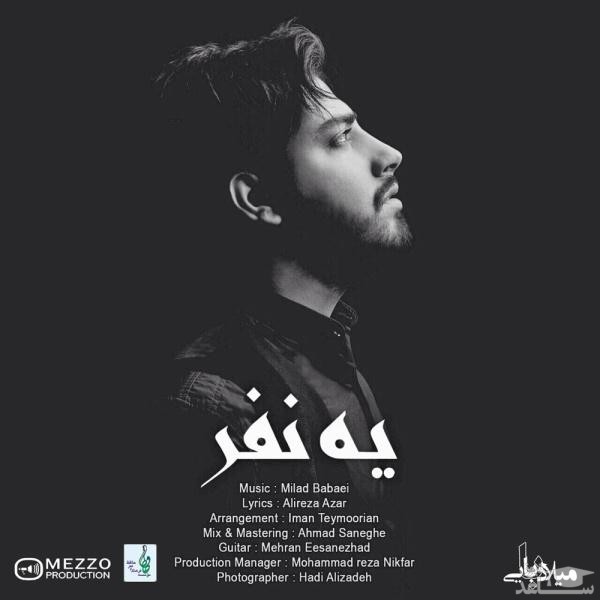 دانلود آهنگ یه نفر از میلاد بابایی