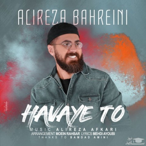 دانلود آهنگ هوای تو از علیرضا بحرینی