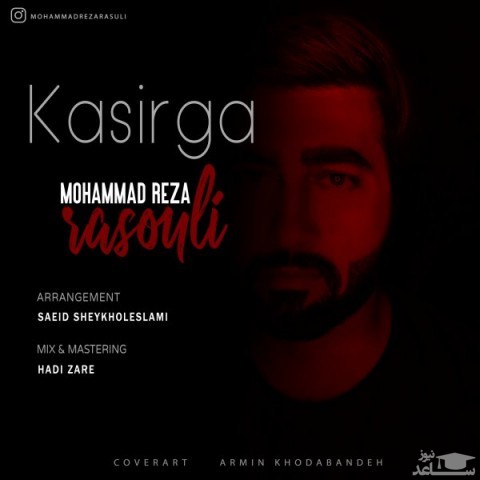 دانلود آهنگ کاسیرگا از محمدرضا رسولی