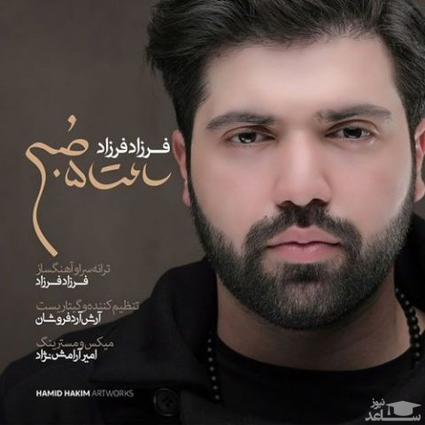 دانلود آهنگ ساعت 5 صبح از فرزاد فرزاد