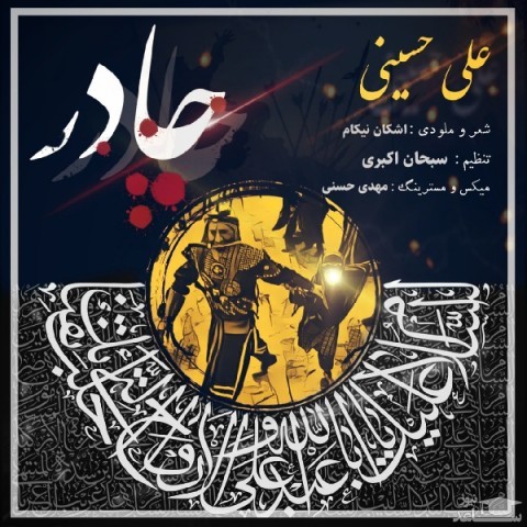 دانلود مداحی چادر از علی حسینی