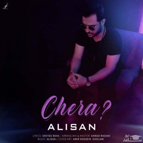 دانلود آهنگ چرا از علیسان