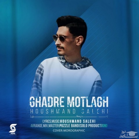 دانلود آهنگ قدر مطلق از هوشمند صالحی