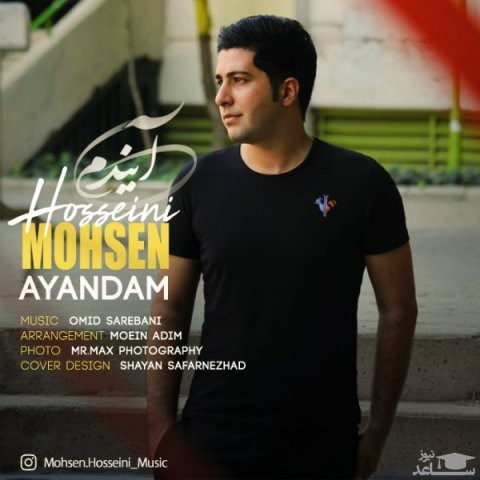 دانلود آهنگ آیندم از محسن حسینی