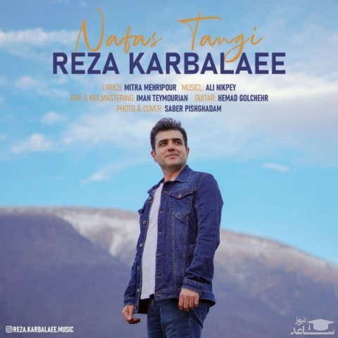 دانلود آهنگ نفس تنگی از رضا کربلایی