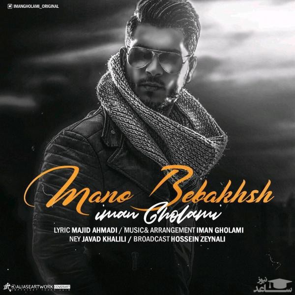 دانلود آهنگ منو ببخش از ایمان غلامی