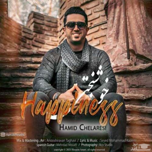 دانلود آهنگ خوشبختی از حمید چلارسی