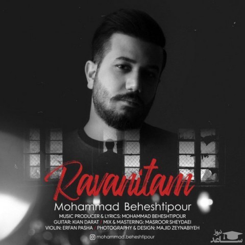 دانلود آهنگ روانیتم از محمد بهشتی پور