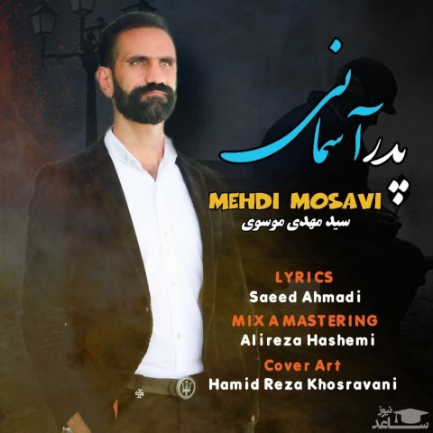 دانلود آهنگ پدر آسمانی از مهدی موسوی