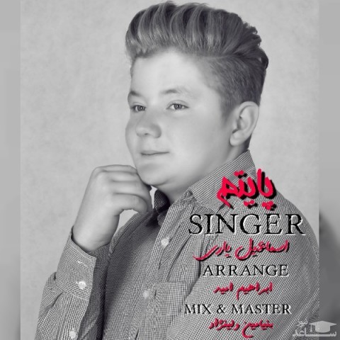 دانلود آهنگ پایتم از اسماعیل یاری