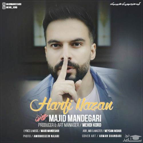 دانلود آهنگ حرفی نزن از مجید ماندگاری
