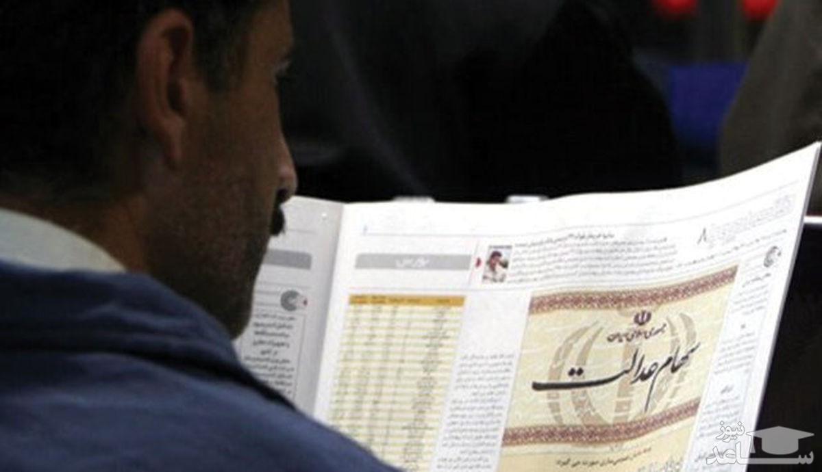 ارزش سهام عدالت افزایش یافت (۲۵ خرداد 1400)