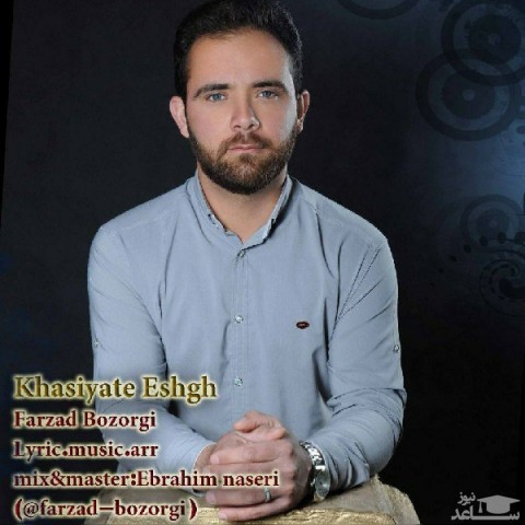 دانلود آهنگ خاصیت عشق از فرزاد بزرگی