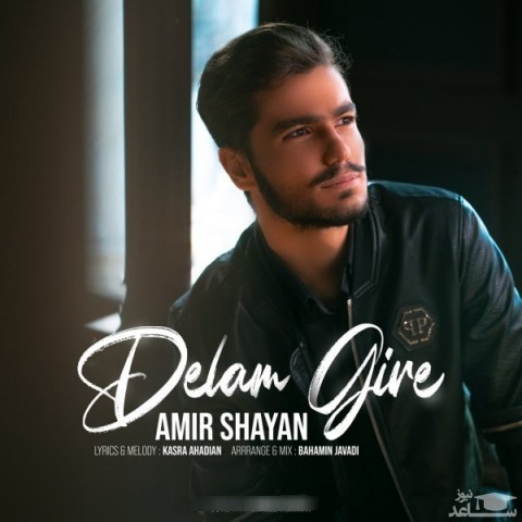 دانلود آهنگ دلم گیره از امیر شایان