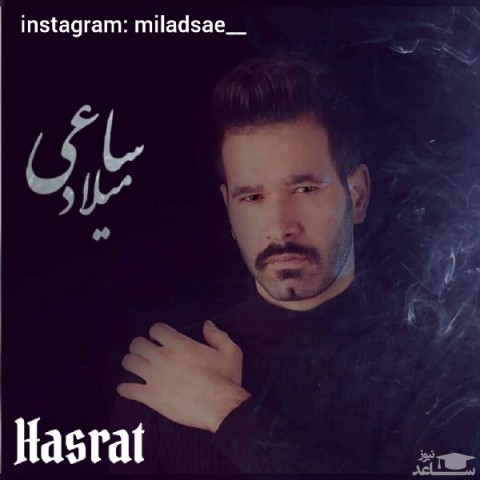 دانلود آهنگ حسرت از میلاد ساعی