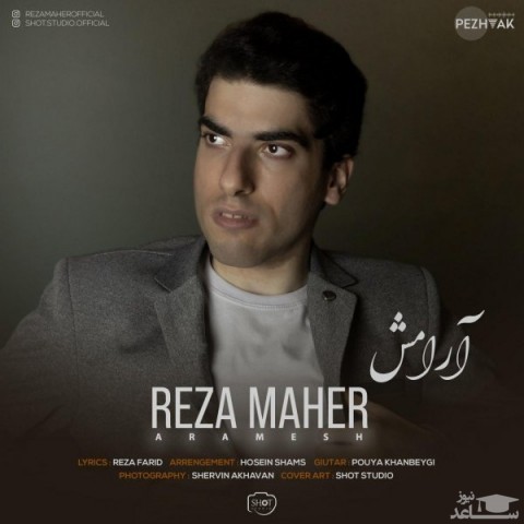 دانلود آهنگ آرامش از رضا ماهر