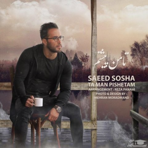 دانلود آهنگ تا من پیشتم از سعید سوشا