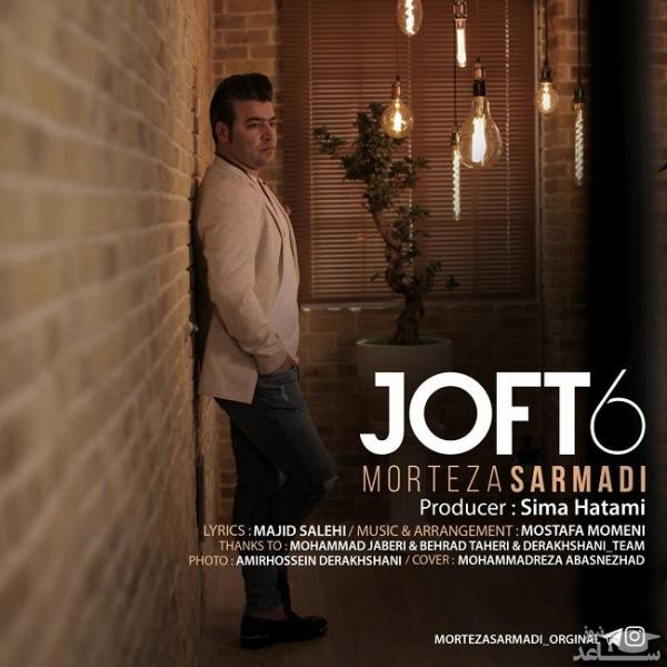 دانلود آهنگ جفت شیش از مرتضی سرمدی