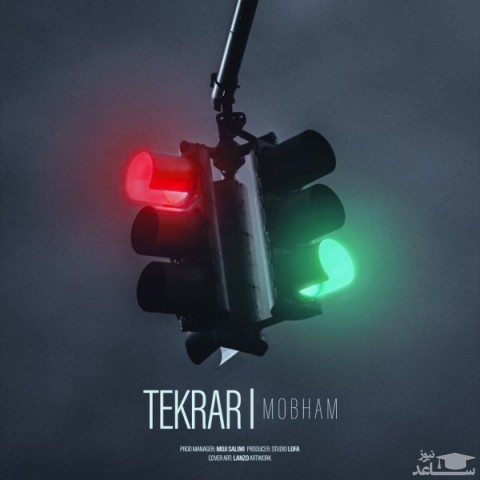 دانلود آهنگ تکرار از امیر مبهم