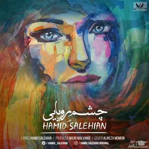 دانلود آهنگ حمید صالحیان از حمید صالحیان