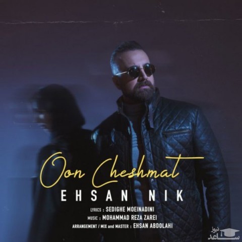 دانلود آهنگ اون چشمات از احسان نیک
