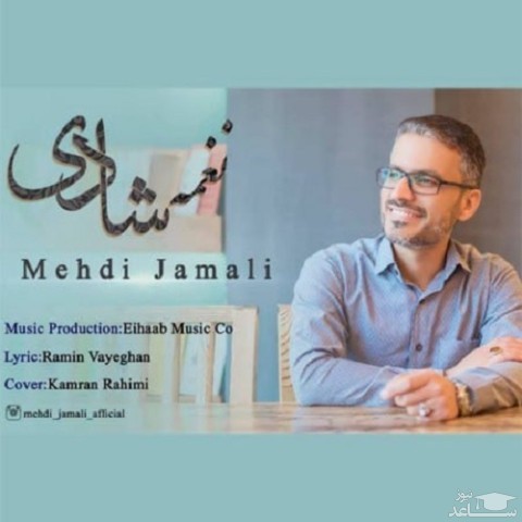 دانلود آهنگ نغمه شادی از مهدی جمالی