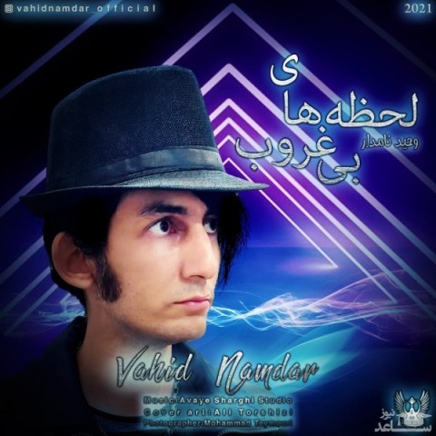 دانلود آهنگ لحظه های بی غروب از وحید نامدار
