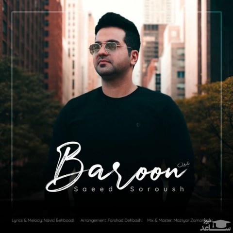 دانلود آهنگ بارون از سعید سروش
