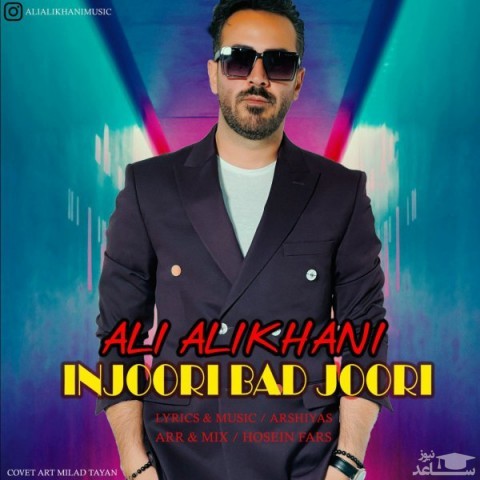 دانلود آهنگ اینجوری بد جوری از علی علیخانی