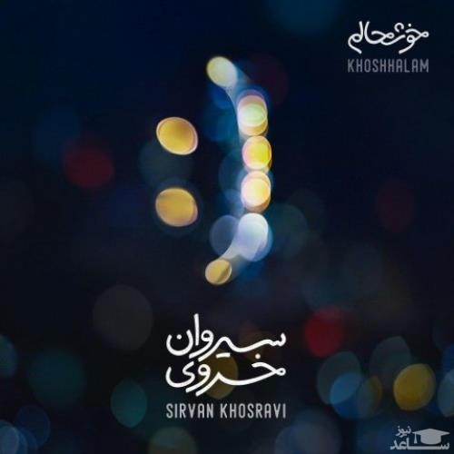 دانلود آهنگ خوشحالم از سیروان خسروی
