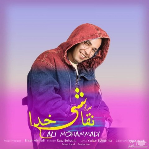 دانلود آهنگ نقاشی خدا از علی محمدی