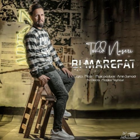دانلود آهنگ بی معرفت از توحید ناصری