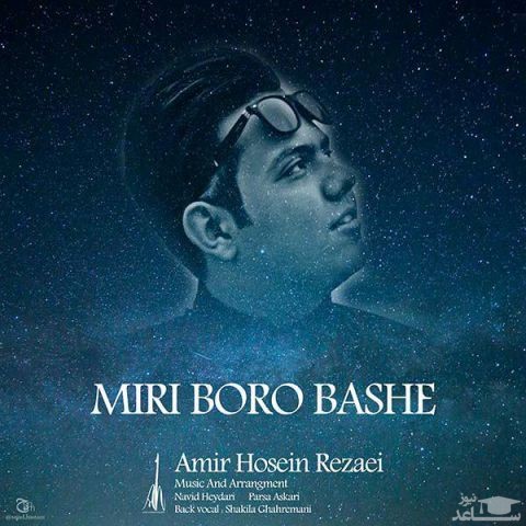 دانلود آهنگ میری برو باشه از حسین رضایی