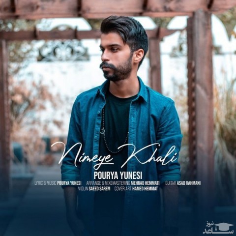 دانلود آهنگ نیمه ی خالی از پوریا یونسی