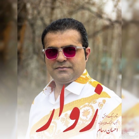 دانلود آهنگ زوار از احسان رسام