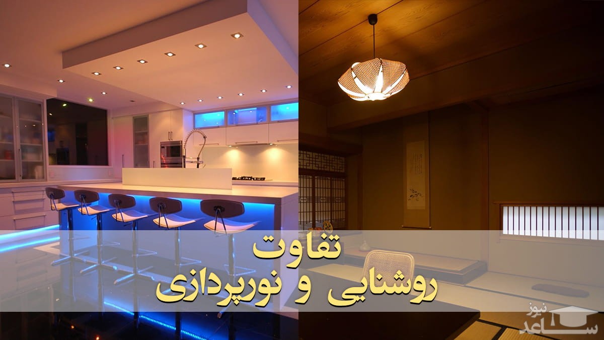 روشنایی و نورپردازی منزل