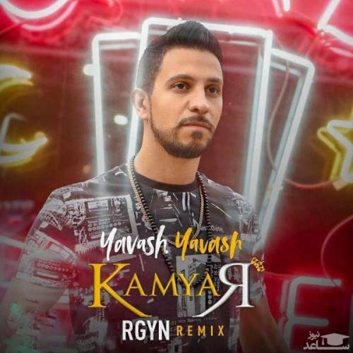 دانلود ریمیکس یواش یواش از کامیار