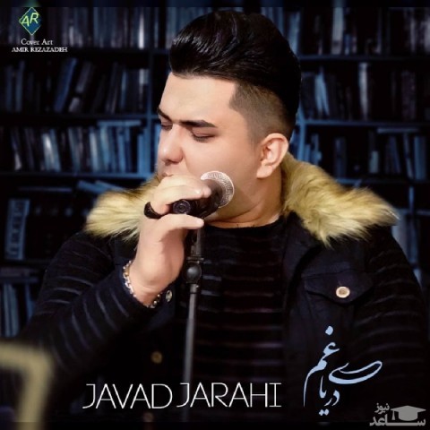 دانلود آهنگ دریای غم از جواد جراحی