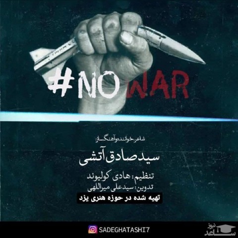 دانلود آهنگ ضد جنگ از سید صادق آتشی