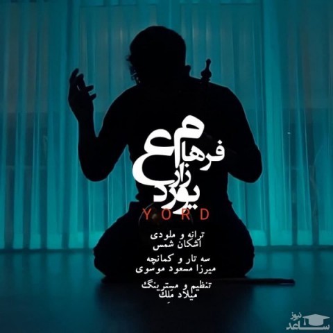 دانلود آهنگ یورد از فرهاد زارع