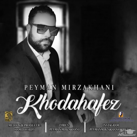 دانلود آهنگ خداحافظ از پیمان میرزاخانی