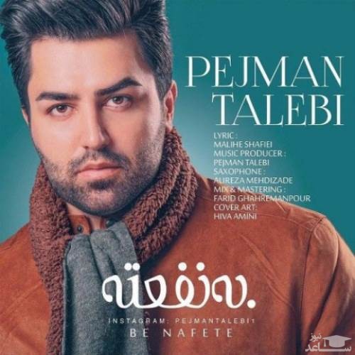 دانلود آهنگ به نفعته از پژمان طالبی