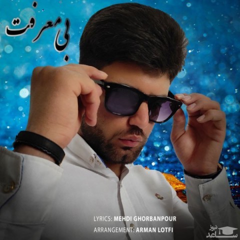 دانلود آهنگ بی معرفت از مهدی قربانپور