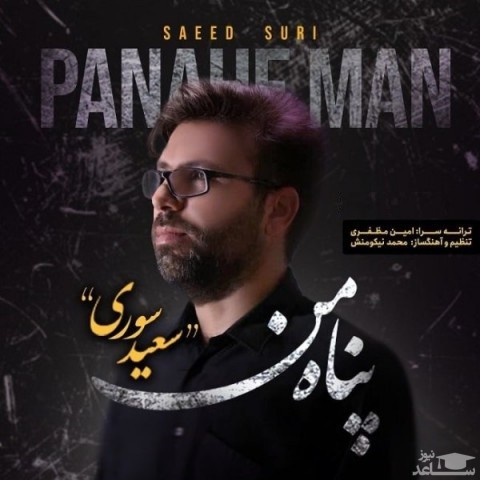 دانلود آهنگ پناه من از سعید سوری