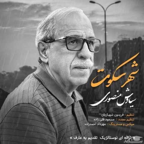 دانلود آهنگ شهر سکوت از سیاوش منصوری