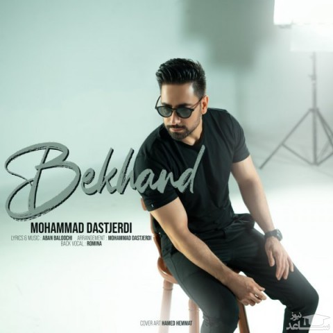 دانلود آهنگ بخند از محمد دستجردی