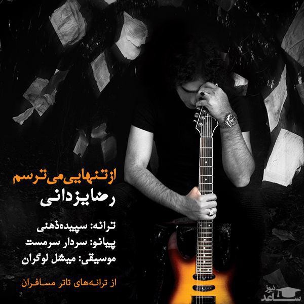 دانلود آهنگ از تنهایی میترسم از رضا یزدانی