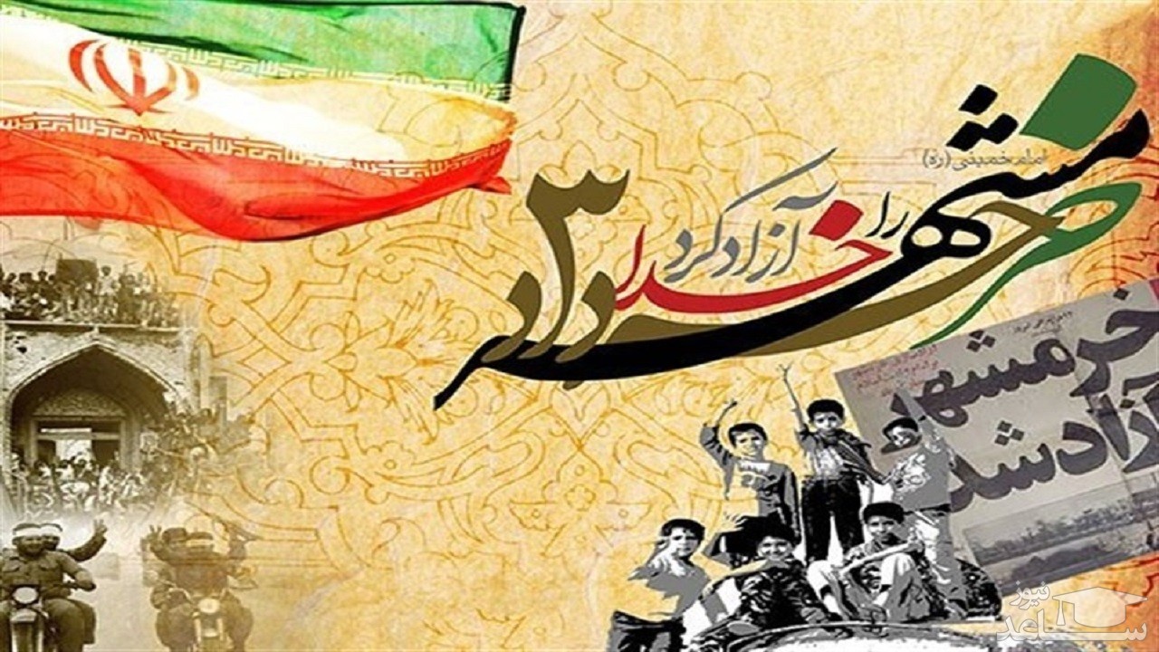 جدیدترین متن تبریک به مناسبت آزاد سازی خرم شهر(سوم خرداد)