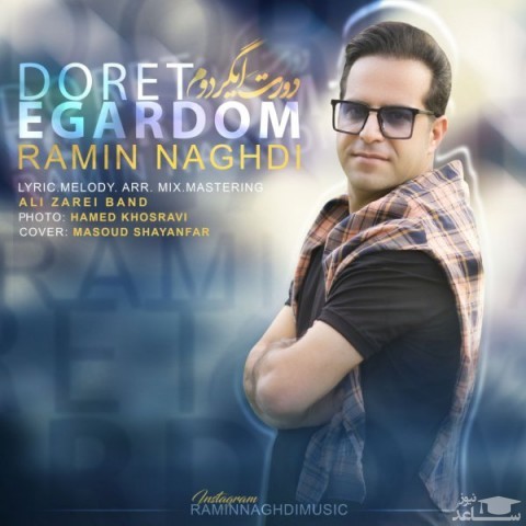 دانلود آهنگ دورت ایگردوم از رامین نقدی