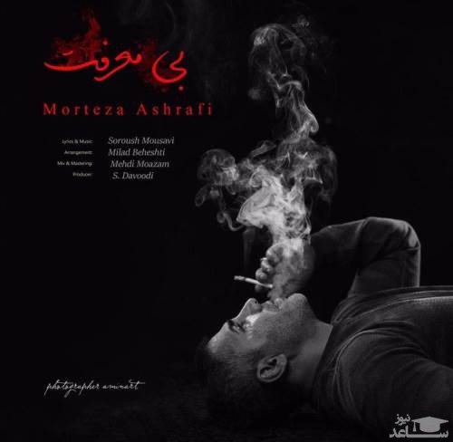 دانلود آهنگ بی معرفت از مرتضی اشرفی